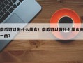 南瓜可以做什么美食！南瓜可以做什么美食画一画？