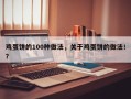 鸡蛋饼的100种做法，关于鸡蛋饼的做法！？