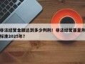 非法经营金额达到多少判刑！非法经营罪量刑标准2025年？