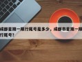 成都星期一限行尾号是多少，成都市星期一限行尾号？