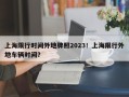 上海限行时间外地牌照2023！上海限行外地车辆时间？