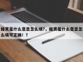 籍贯是什么意思怎么填?，籍贯是什么意思怎么填写正确！？