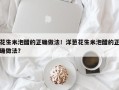 花生米泡醋的正确做法！洋葱花生米泡醋的正确做法？