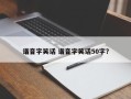 谐音字笑话 谐音字笑话50字？