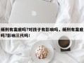 缓刑有案底吗?对孩子有影响吗，缓刑有案底吗?影响三代吗！