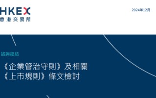 港交所：独董不得同时出任多于6家香港上市公司董事，不得有在任超过9年独董，设有过渡期