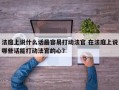 法庭上说什么话最容易打动法官 在法庭上说哪些话能打动法官的心？