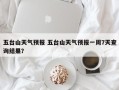 五台山天气预报 五台山天气预报一周7天查询结果？