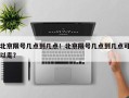 北京限号几点到几点！北京限号几点到几点可以走？
