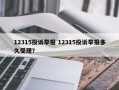 12315投诉举报 12315投诉举报多久受理？