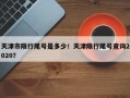 天津市限行尾号是多少！天津限行尾号查询2020？