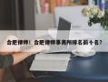 合肥律师！合肥律师事务所排名前十名？