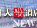 周末重磅！中美大消息，证监会发声！2025年中央一号文件发布！影响一周市场的十大消息