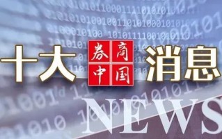 周末重磅！中美大消息，证监会发声！2025年中央一号文件发布！影响一周市场的十大消息