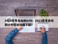 2023高考自动倒计时！2023高考自动倒计时壁纸动图下载？