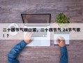 二十四节气顺口溜，二十四节气 24节气歌！？