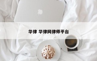 华律 华律网律师平台