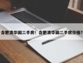 合肥清华园二手房！合肥清华园二手房价格？