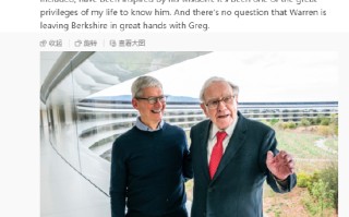 苹果CEO库克：巴菲特是独一无二的，伯克希尔由格雷格接棒将继续稳步前行