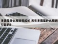 多囊是什么原因引起的 天生多囊是什么原因引起的？