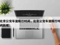 北京公交车道限行时间，北京公交车道限行时间新规！
