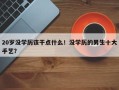 20岁没学历该干点什么！没学历的男生十大手艺？