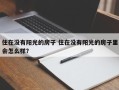 住在没有阳光的房子 住在没有阳光的房子里会怎么样？