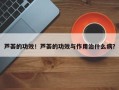 芦荟的功效！芦荟的功效与作用治什么病？
