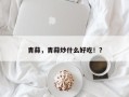 青蒜，青蒜炒什么好吃！？