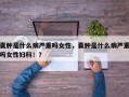 囊肿是什么病严重吗女性，囊肿是什么病严重吗女性妇科！？