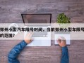 郑州小型汽车限号时间，当前郑州小型车限号的范围？