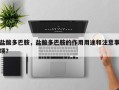 盐酸多巴胺，盐酸多巴胺的作用用途和注意事项？