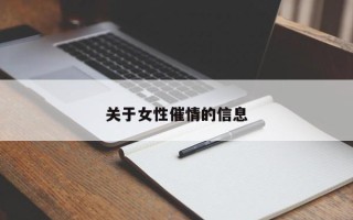 关于女性催情的信息