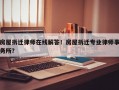 房屋拆迁律师在线解答！房屋拆迁专业律师事务所？