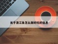 关于清江鱼怎么做好吃的信息