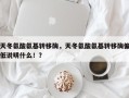 天冬氨酸氨基转移酶，天冬氨酸氨基转移酶偏低说明什么！？