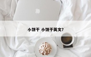 小饼干 小饼干英文？