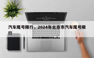 汽车尾号限行，2024年北京市汽车尾号限行