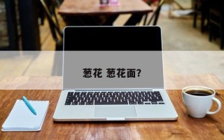 葱花 葱花面？