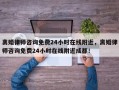 离婚律师咨询免费24小时在线附近，离婚律师咨询免费24小时在线附近成都！