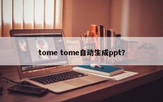 tome tome自动生成ppt？