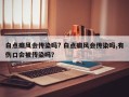 白点癫风会传染吗? 白点癫风会传染吗,有伤口会被传染吗？