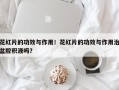 花红片的功效与作用！花红片的功效与作用治盆腔积液吗？