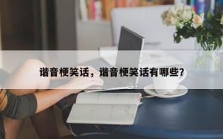 谐音梗笑话，谐音梗笑话有哪些？