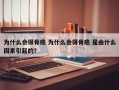 为什么会得骨癌 为什么会得骨癌 是由什么因素引起的？