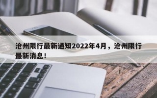 沧州限行最新通知2022年4月，沧州限行最新消息！