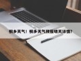 桐乡天气！桐乡天气预报明天详情？