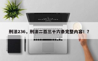 刑法236，刑法二百三十六条完整内容！？