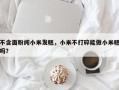 不含面粉纯小米发糕，小米不打碎能做小米糕吗？