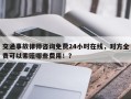 交通事故律师咨询免费24小时在线，对方全责可以索赔哪些费用！？